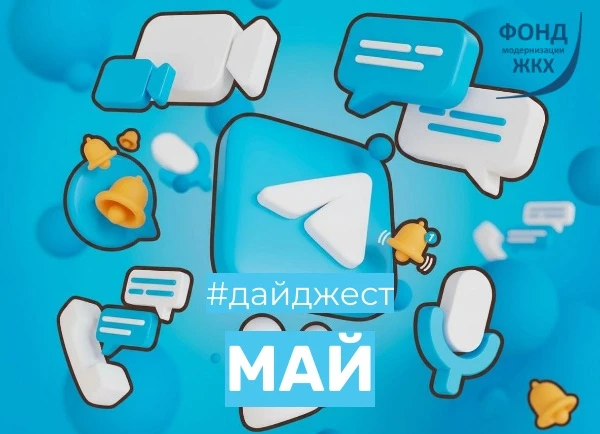 ✨Интересное и полезное за май

ГЛАВНОЕ
📣 Интервью исполнительного директора Фонда в прямом эфире
📣