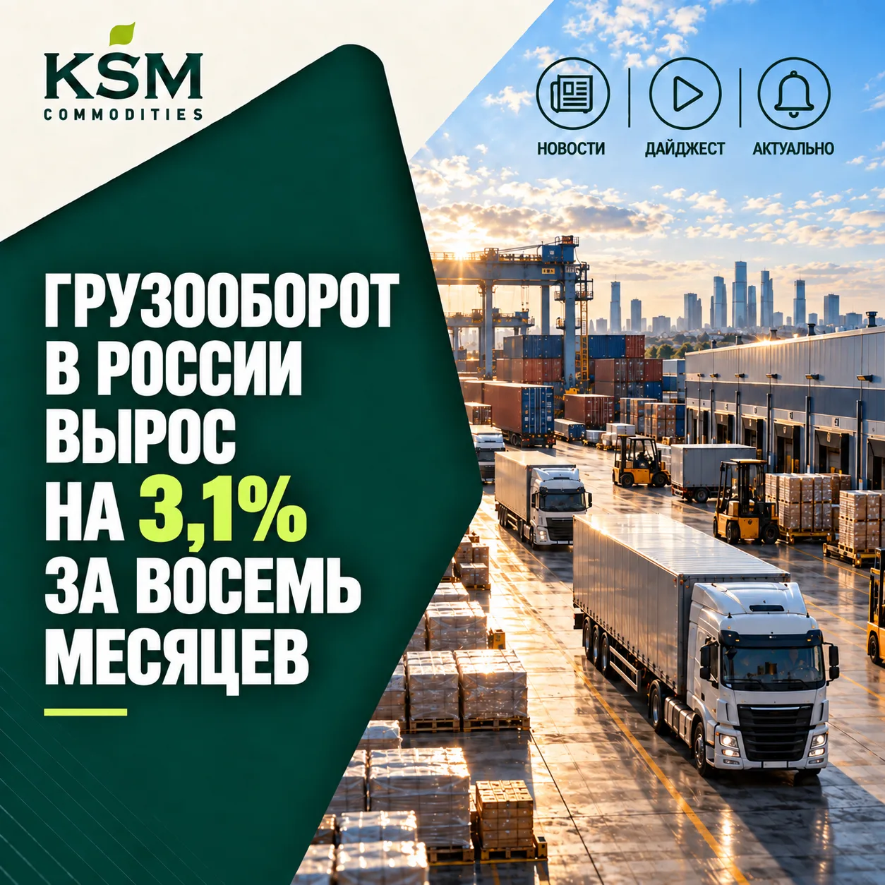 🚛 Грузооборот в России вырос на 3,1% за восемь месяцев