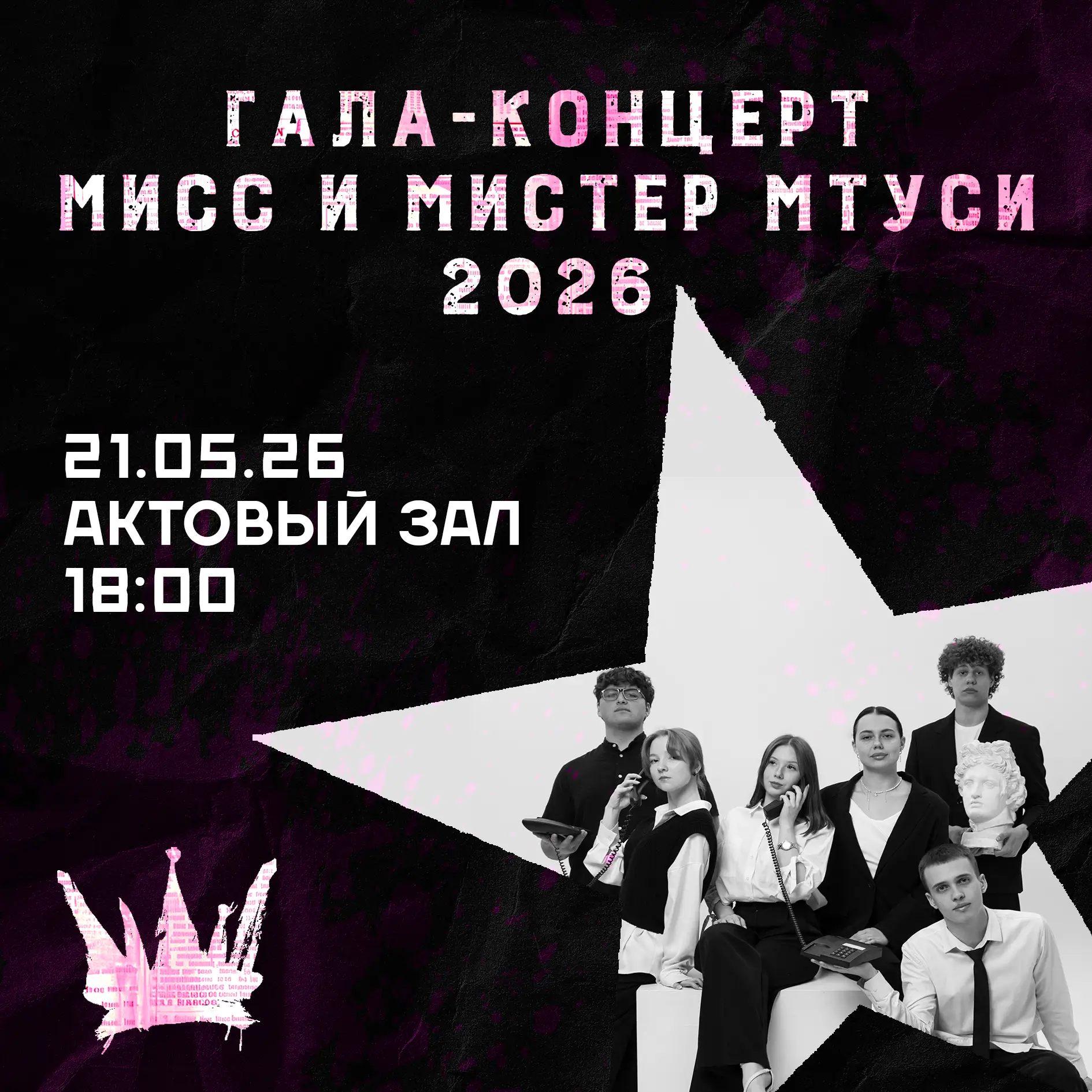 Открываем летний сезон одним из самых ярких событий этого года!  🔥 Сегодня в Актовом зале МТУСИ прой