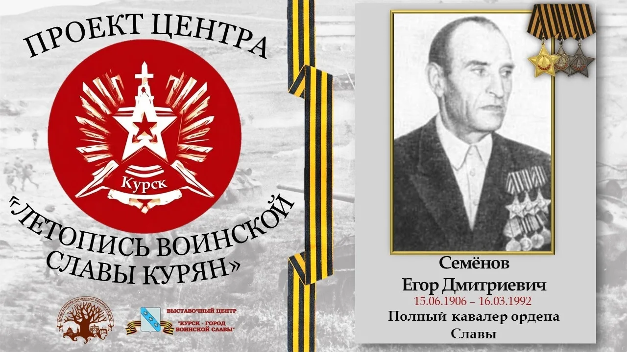 Проект «Летопись воинской славы курян»
Мы вновь рассказываем о героях нашего края, сражавшихся за на