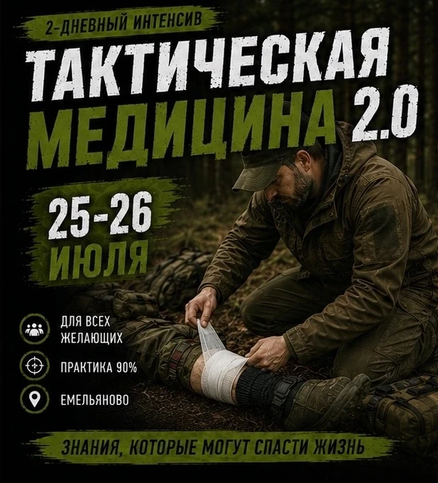 ВНИМАНИЕ ОБЪЯВЛЯЕТСЯ НАБОР НА КУРС ПО ТАКТИЧЕСКОЙ МЕДИЦИНЕ 2.0 

ДВА ДНЯ, ЧТОБЫ НАУЧИТЬСЯ СПАСАТЬ ЖИ