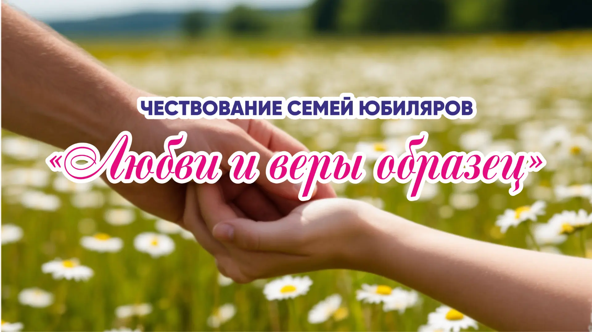 Дорогие наши семьи‑юбиляры!