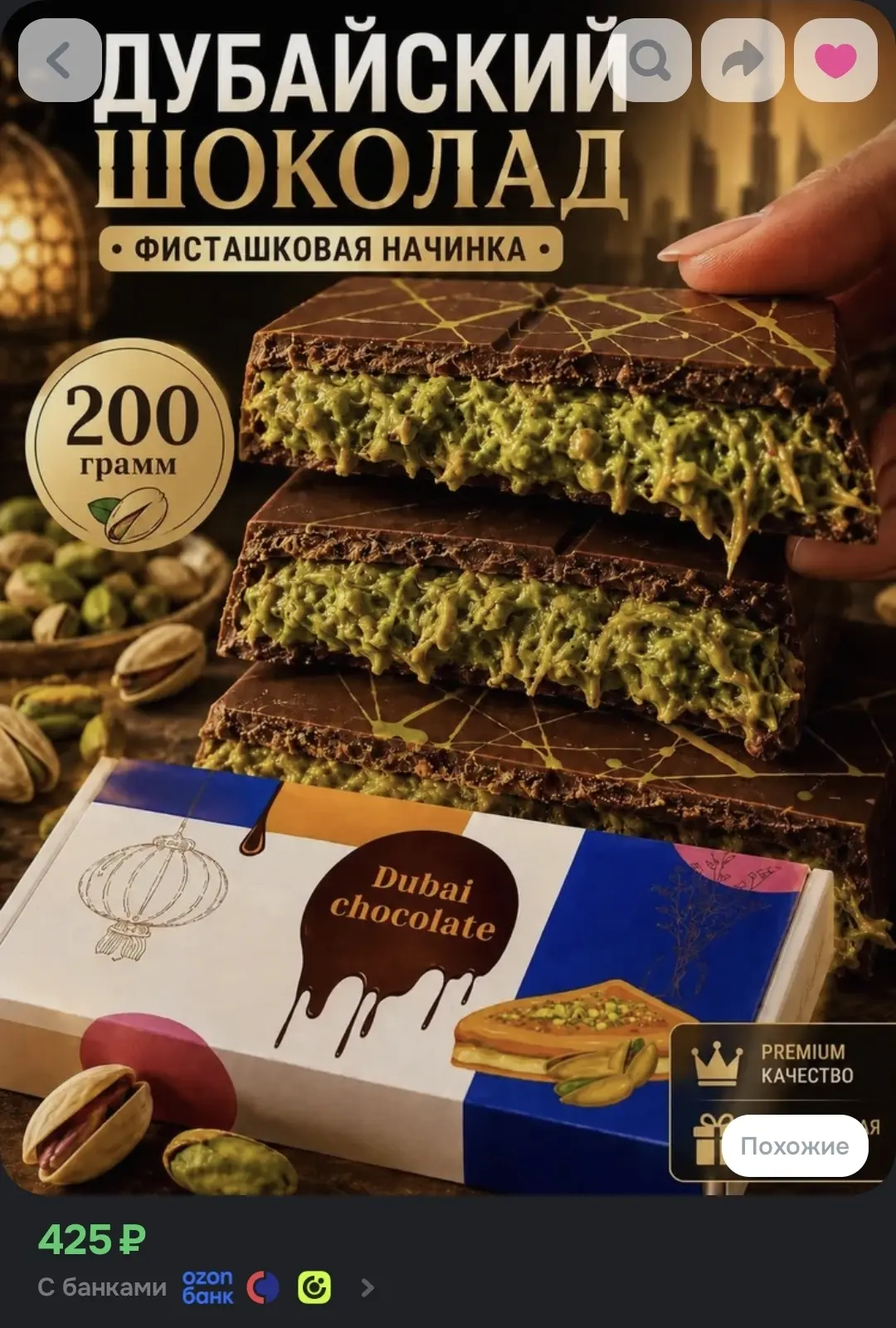 Дубайский шоколад с фисташкой https://www.ozon.ru/product/dubayskiy-shokolad-s-fistashk...
