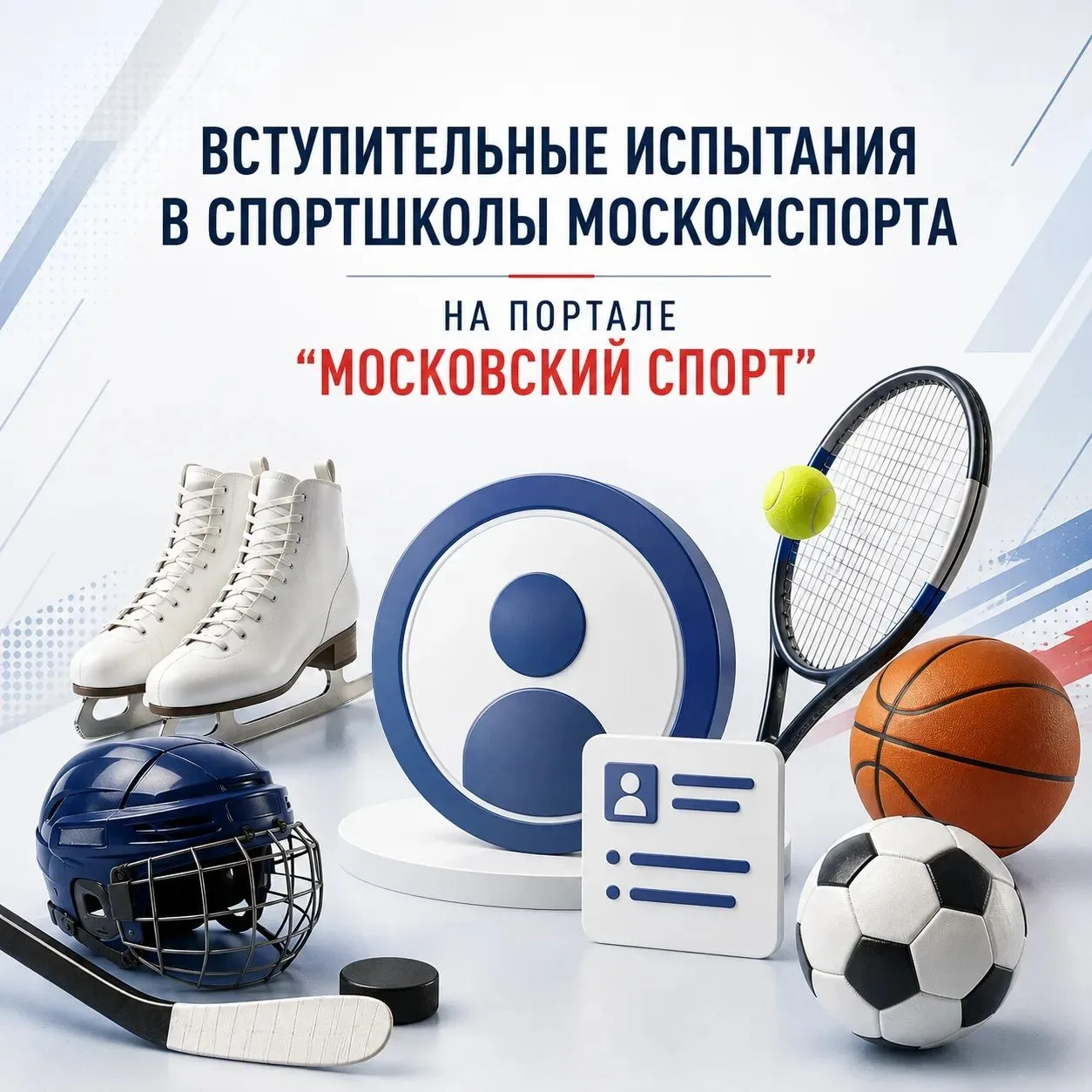 📣 Стартует отбор на бюджетные места в МКСШ «Зеленоград» на спортивный сезон 2026–2027!