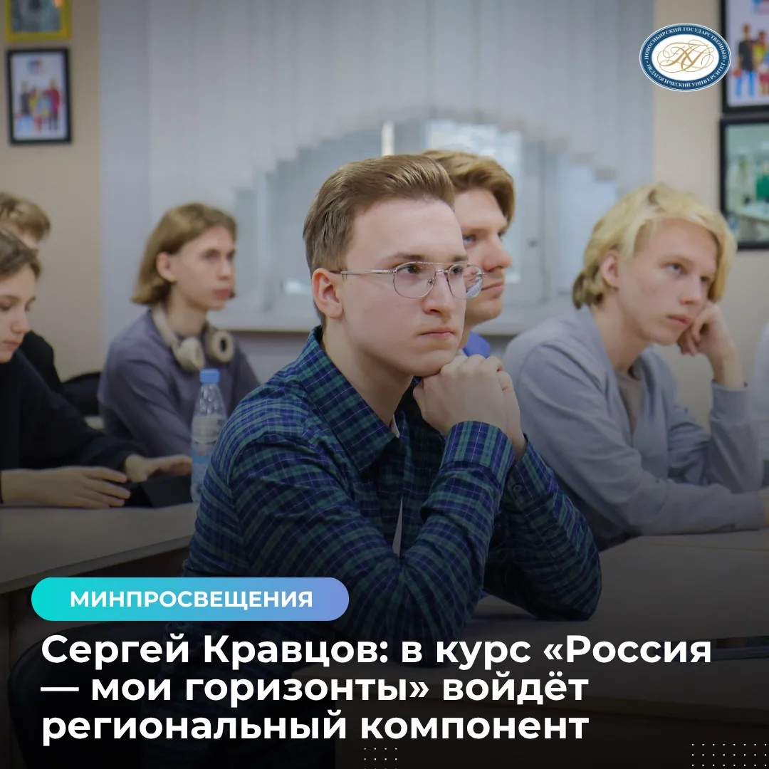 ⚡️ Сергей Кравцов: в курс «Россия — мои горизонты» войдёт региональный компонент

С 2026/27 учебного