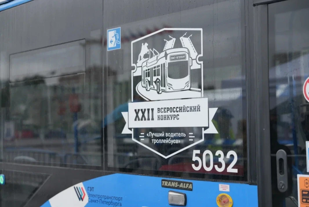 В Санкт-Петербурге торжественно открыли XXII Всероссийский конкурс «Лучший водитель троллейбуса»

На