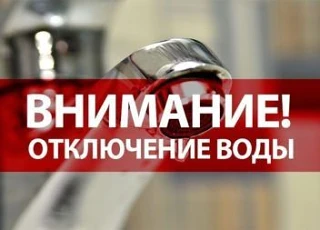 24  июля - отключение водоснабжения в 1 мкр.