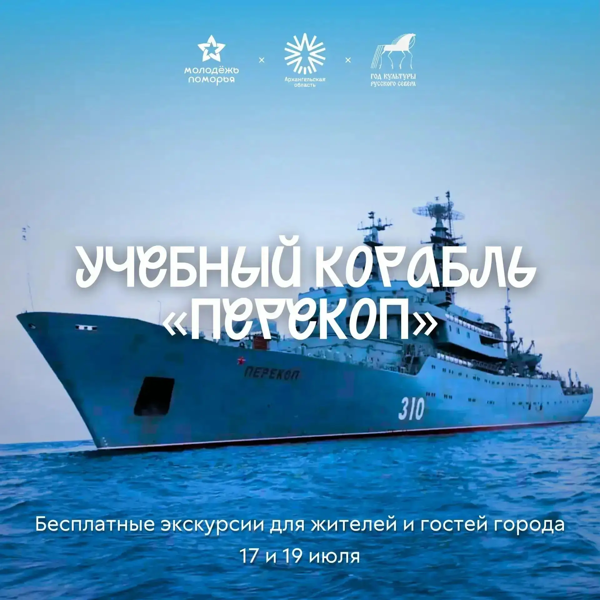 ⚓ В Архангельск вновь прибывает учебный корабль «Перекоп»!

С 17 по 20 июля легендарный учебный кора