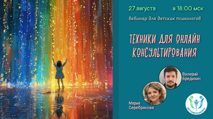Новые техники для онлайн консультирования💡
 
Уважаемые коллеги, 27 августа в 18:00 приглашаем вас н