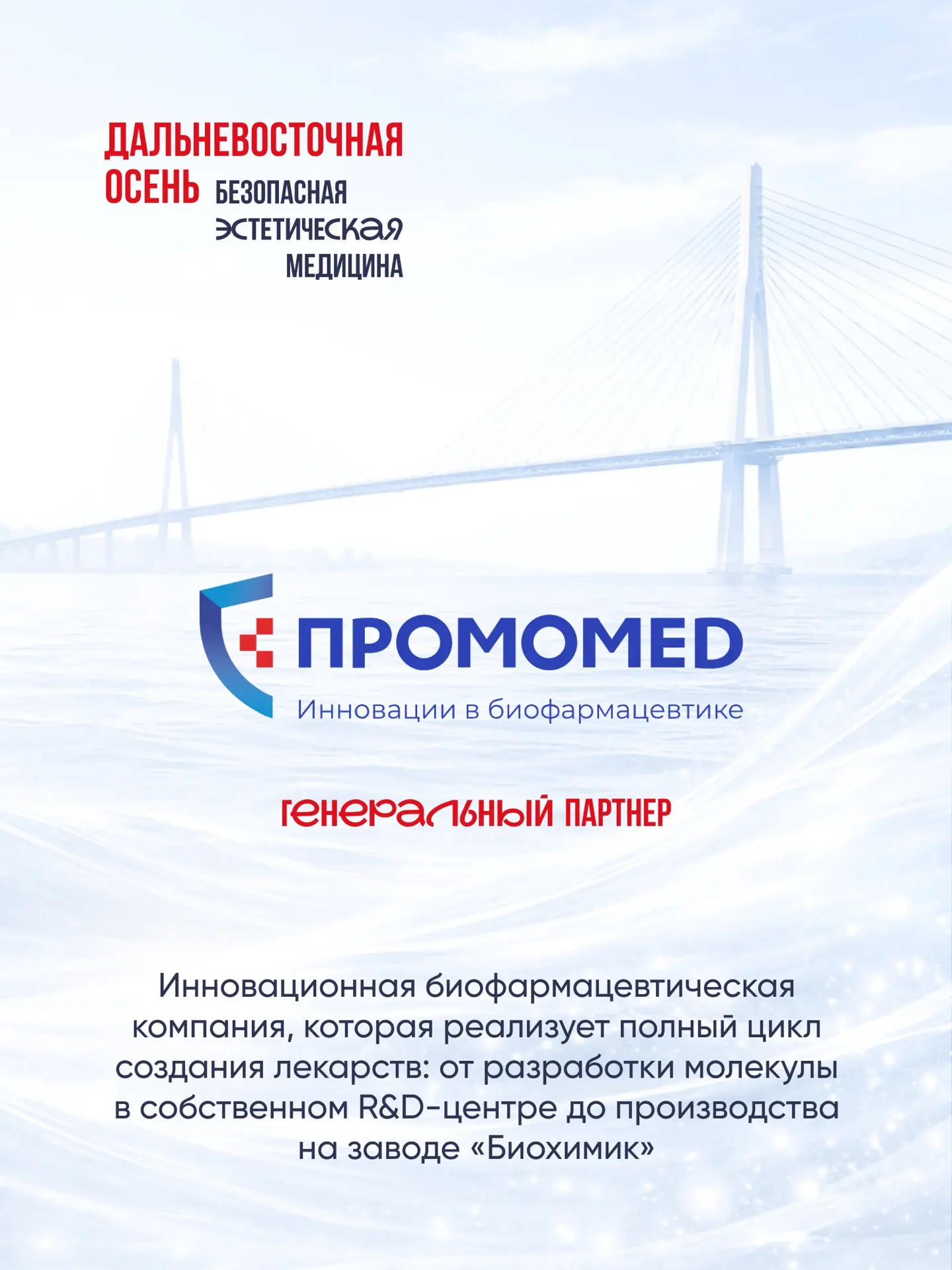 Генеральный партнер сессии «Код долголетия» научно-практической конференции во Владивос...