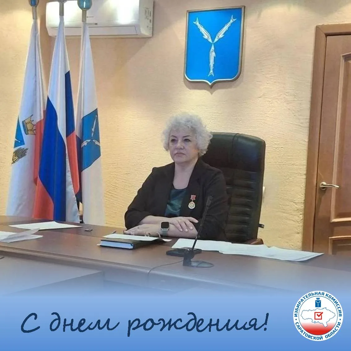 💫Избирательная комиссия Саратовской области поздравляет с днём рождения председателя Т...