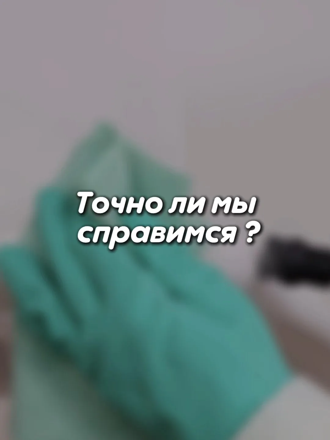 «А вы точно справитесь?» 🤔