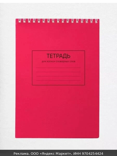 📚Тетрадь NONAME, для словарных слов по русскому, английскому и французскому языку, A5,...
