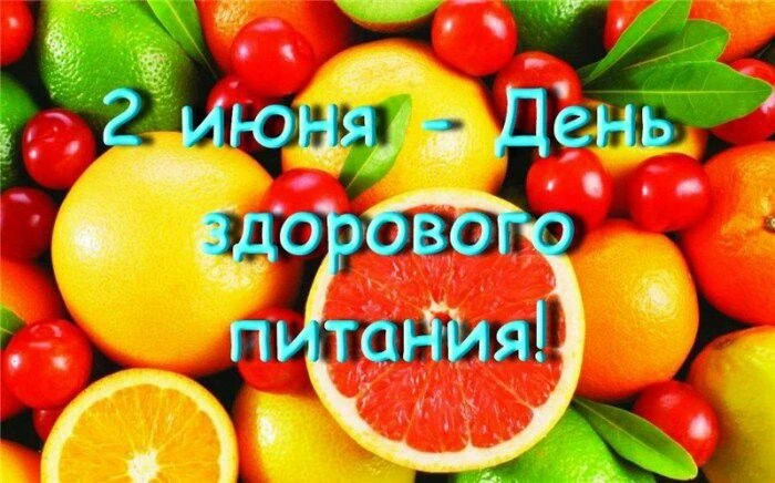 🗓 2 июня – отмечаются праздники