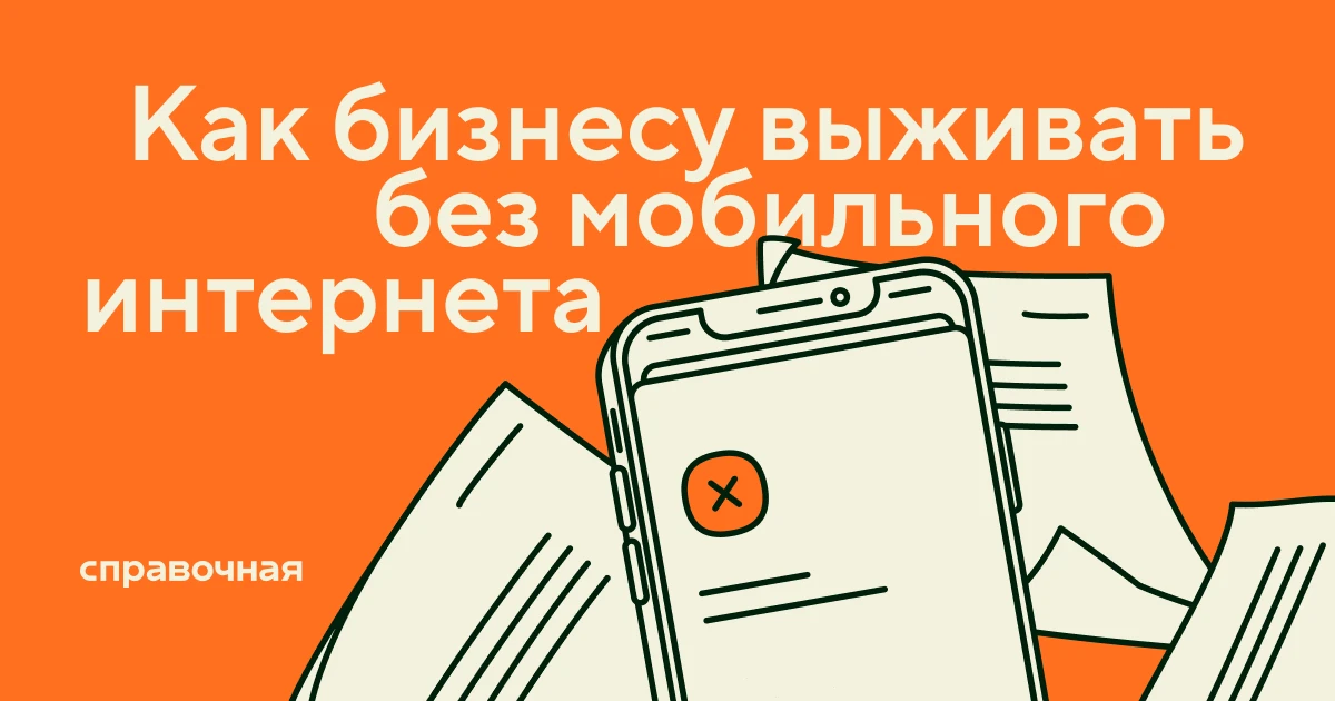 Белые списки Минцифры: можно ли попасть бизнесу и как выживать без мобильного интернета