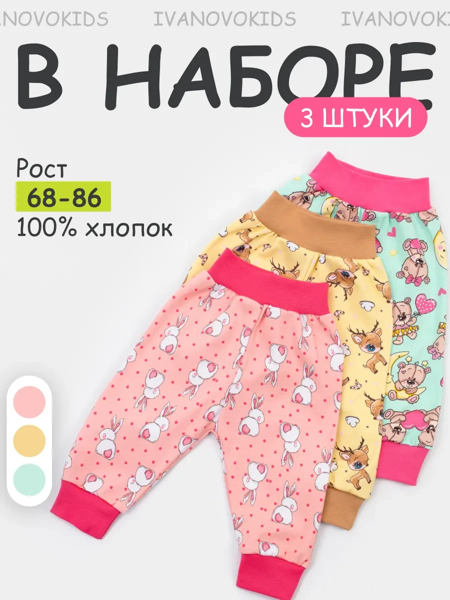 ⚡️ Штанишки для новорожденных малышей набор 3 шт, IVANOVO KIDS