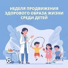 31 августа - 6 сентября – Неделя продвижения здорового образа жизни среди детей