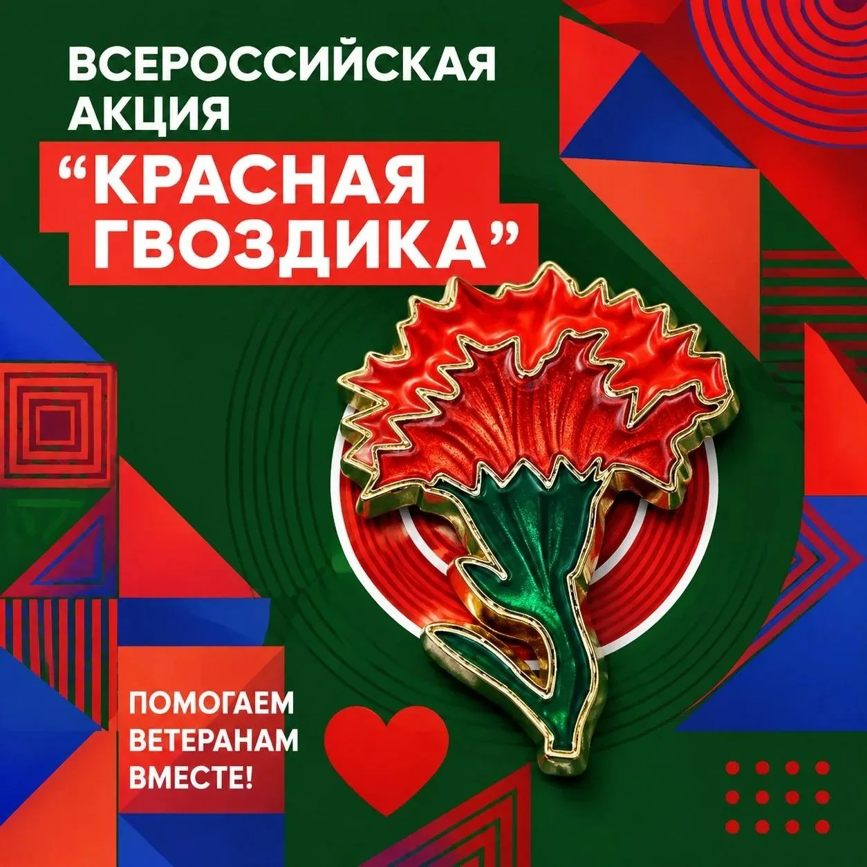 Маленький значок💮 — большая помощь.
Наши сотрудники присоединились к всероссийской акции «Красная Г