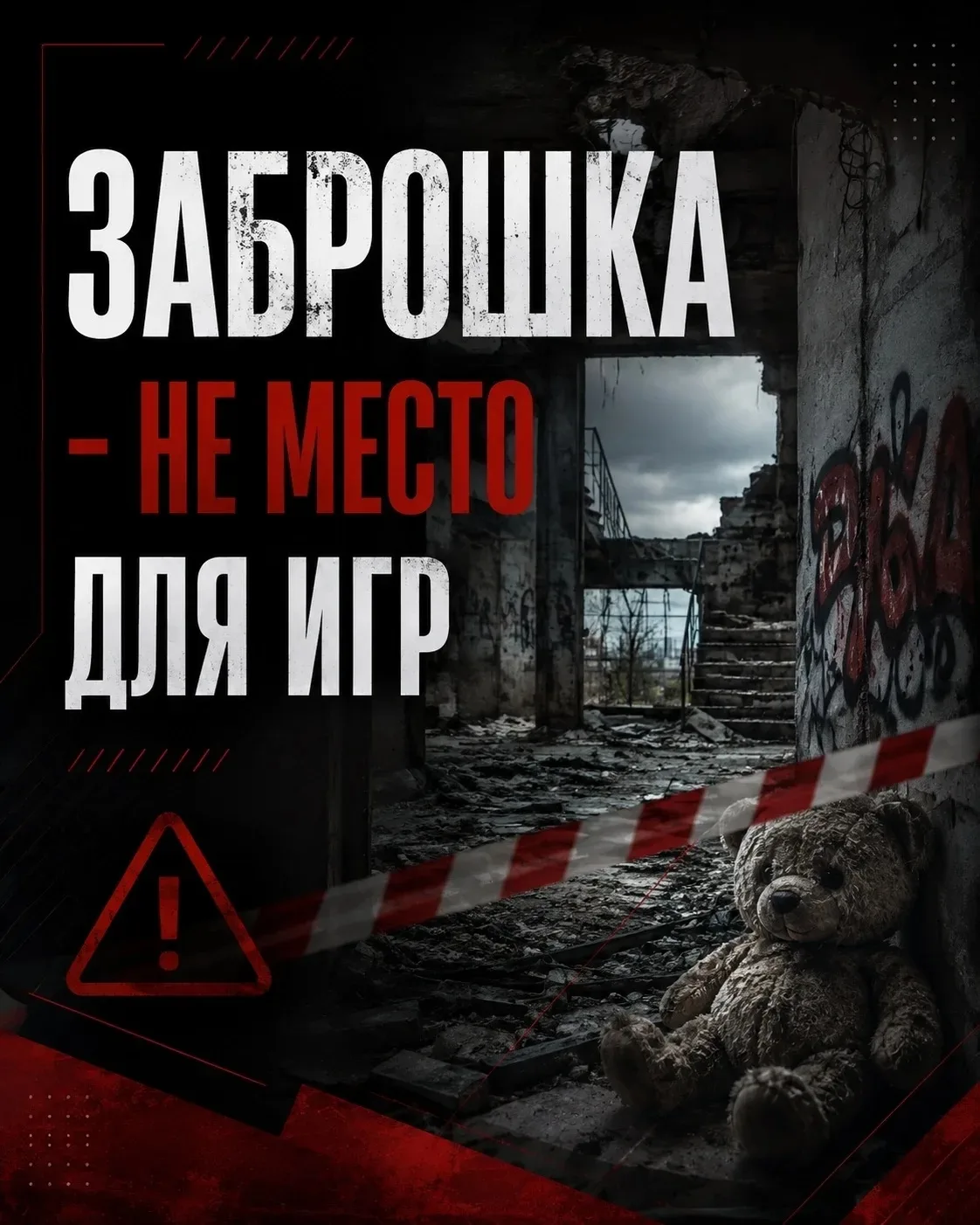 🏚️ Заброшенные здания - не место для игр и приключений