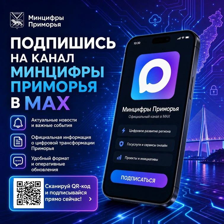⁉️Почему необходимо подписаться на канал Минцифры Приморья в MAX?