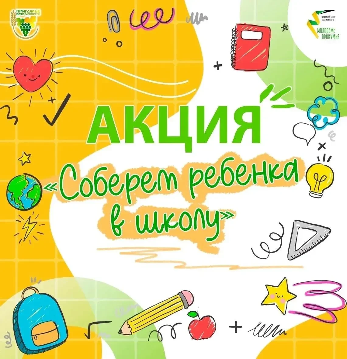 Акция «Соберём ребёнка в школу!» стартовала в Будённовском округе