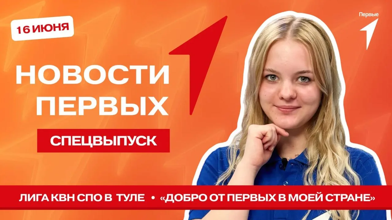 В Спецвыпуске Новости Первых