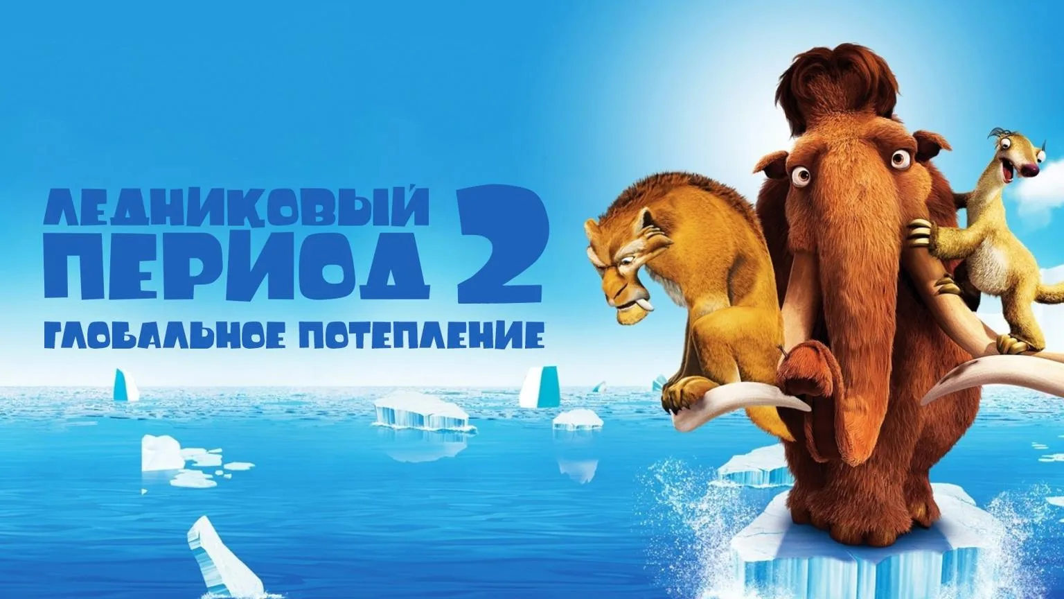 Ледниковый период 2 Глобальное потепление (2006) , Саблезубый тигр Диего, мамонт Манфред, грызун Скр
