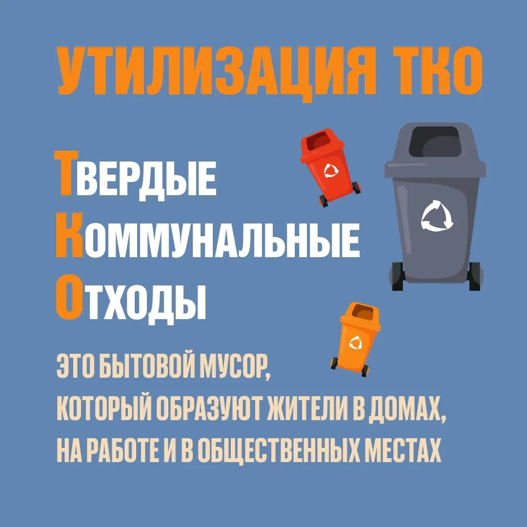 Разбираемся в правилах обращения с твердыми коммунальными отходами.