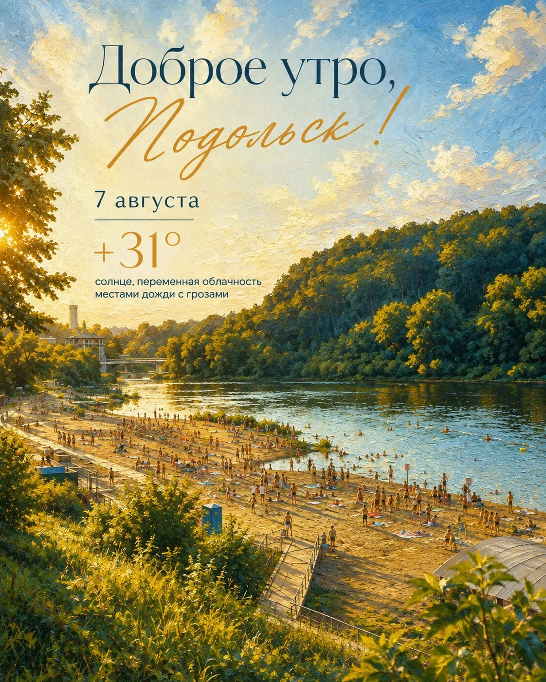 ☀️ Доброе утро, Подольск!

Сегодня пятница, 7 августа.

✈️ Ровно 85 лет назад, в ночь с 6 на 7 авгус