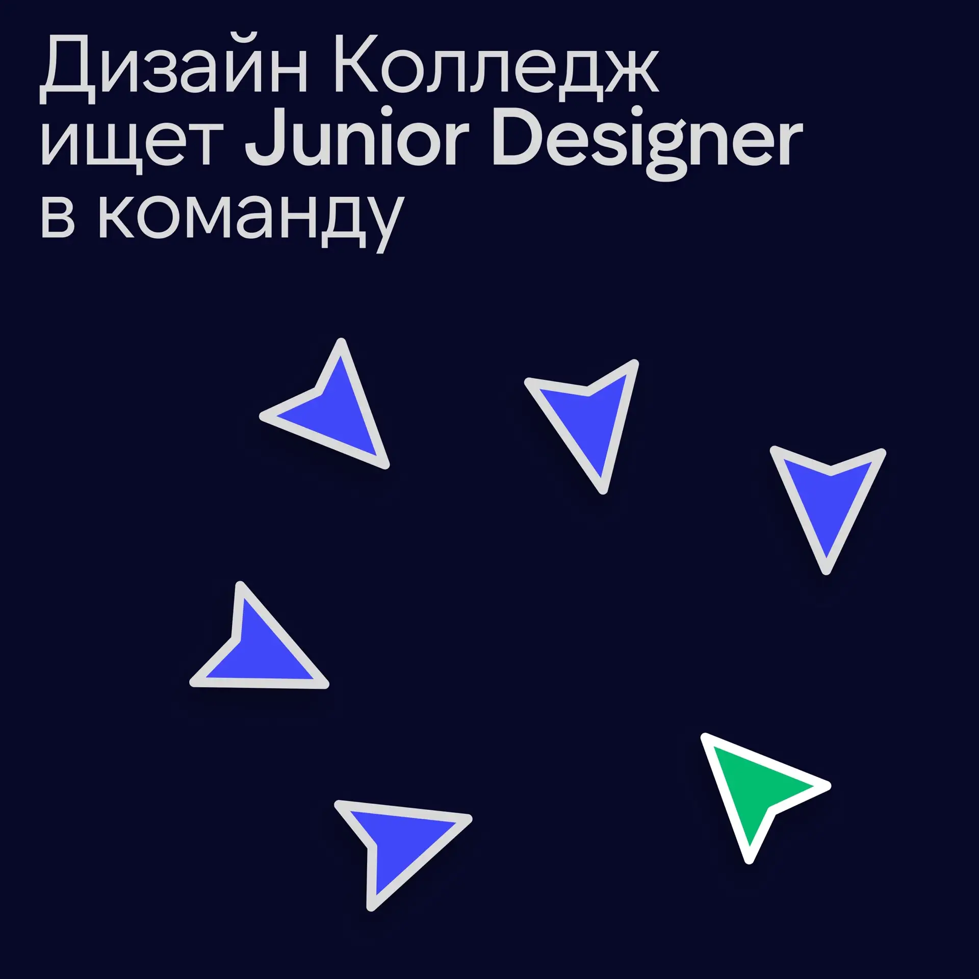 Дизайн Колледж ищет Junior Designer в команду