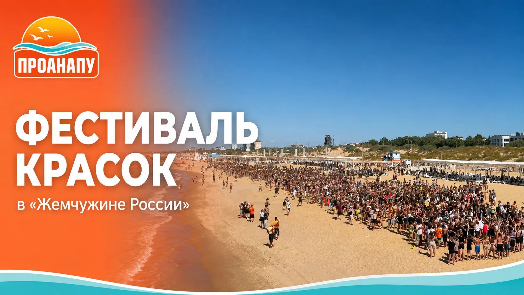 Яркие краски и море эмоций: в «Жемчужине России» прошёл фестиваль красок