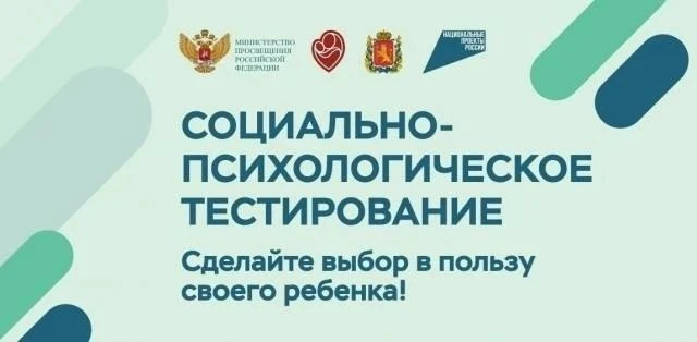 ❗️С 15 сентября по 15 октября 2026 года в школе проходит социально-психологическое тест...