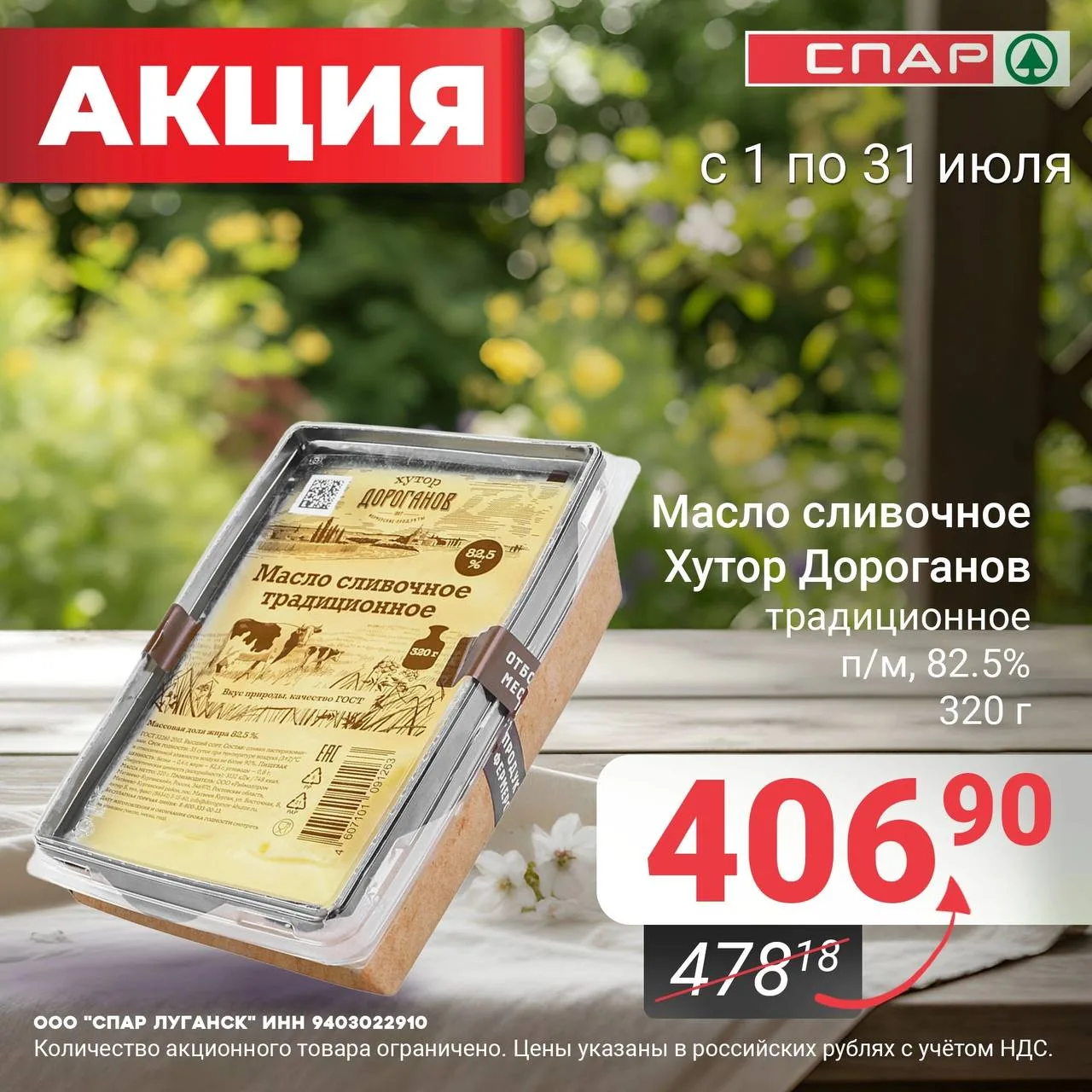 Сливочное масло «Хутор Дороганов» — натуральный вкус и безупречное качество!