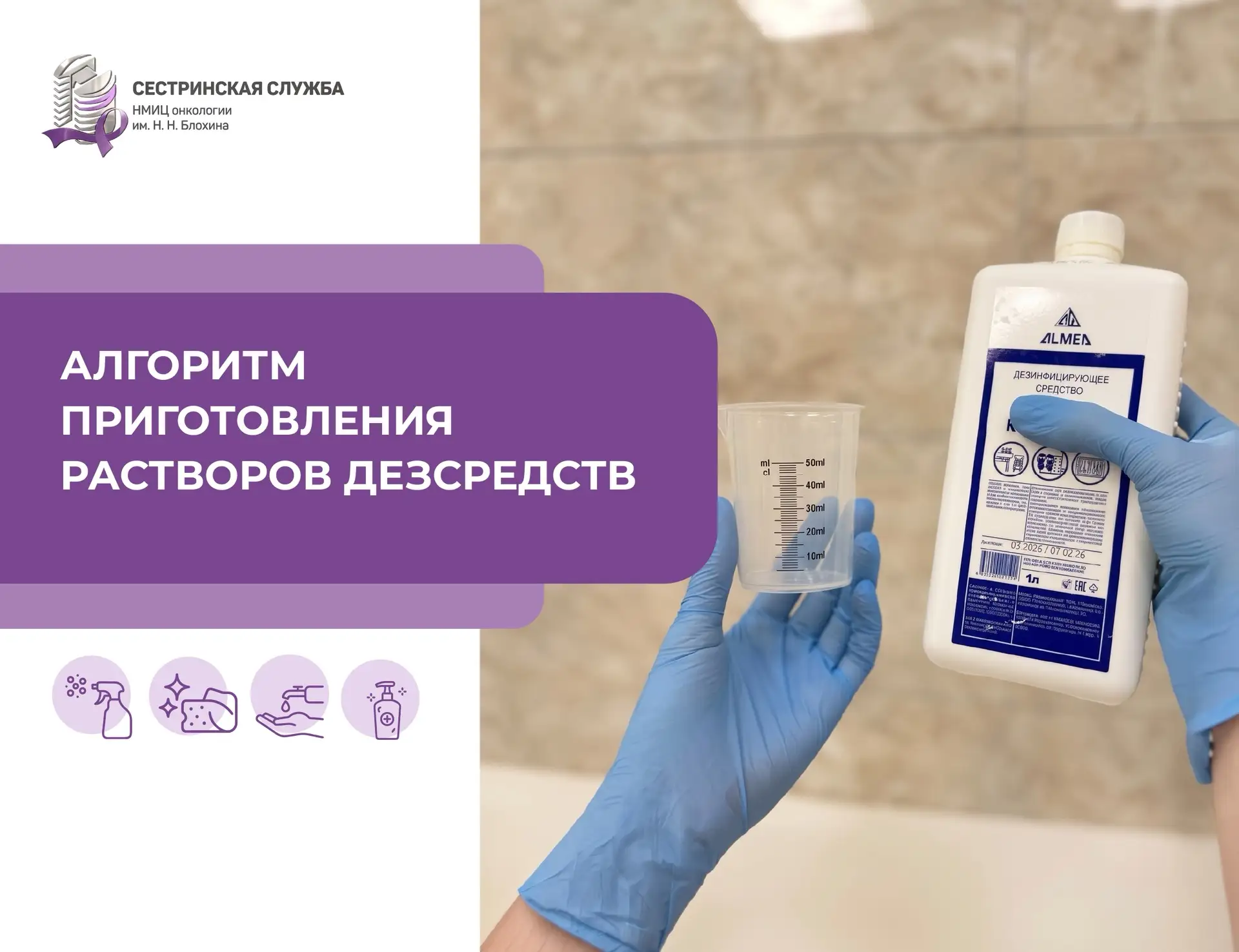 Приготовление рабочих растворов дезинфицирующих средств — базовый, но строго регламенти...