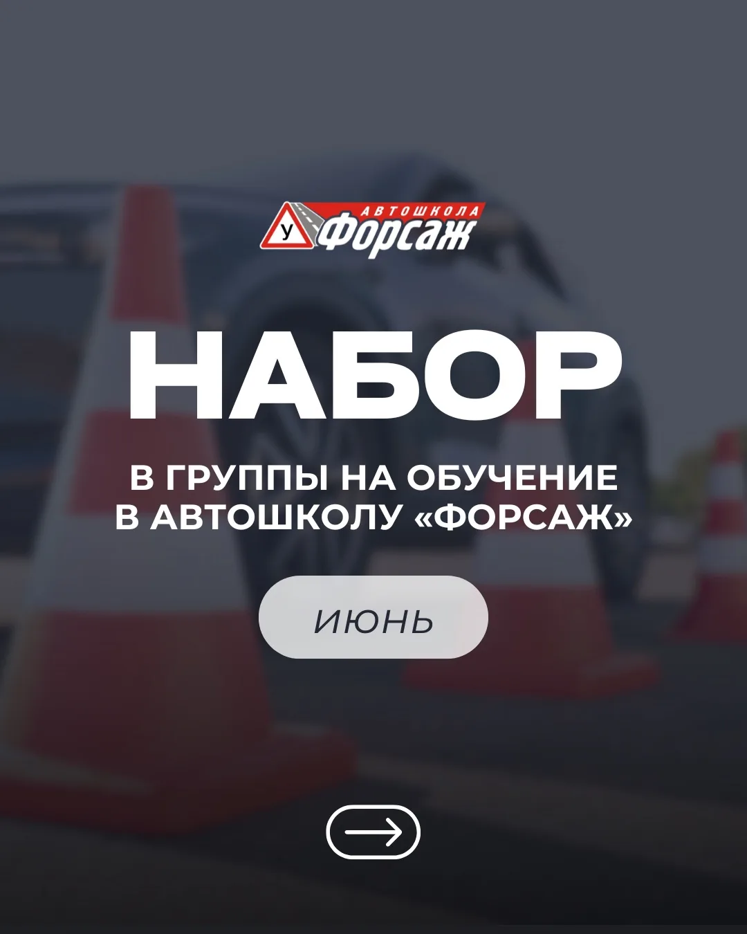 🚗 Наборы на обучение в июне