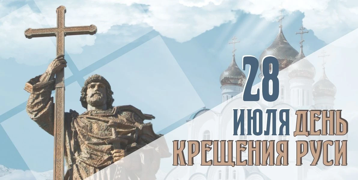 28 июля Россия отметила одну из ключевых дат в своей истории — День Крещения Руси. Это не просто цер