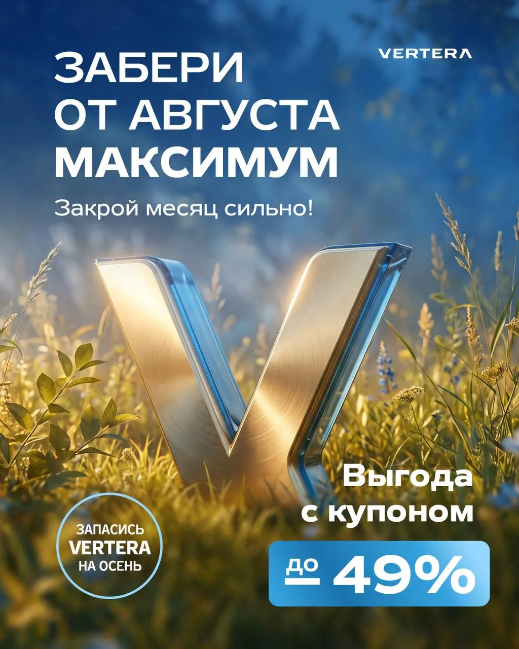 🔥 СКИДКИ ДО −49% НА ПРОДУКТЫ VERTERA. ВОЗЬМИТЕ ОТ АВГУСТА МАКСИМУМ!