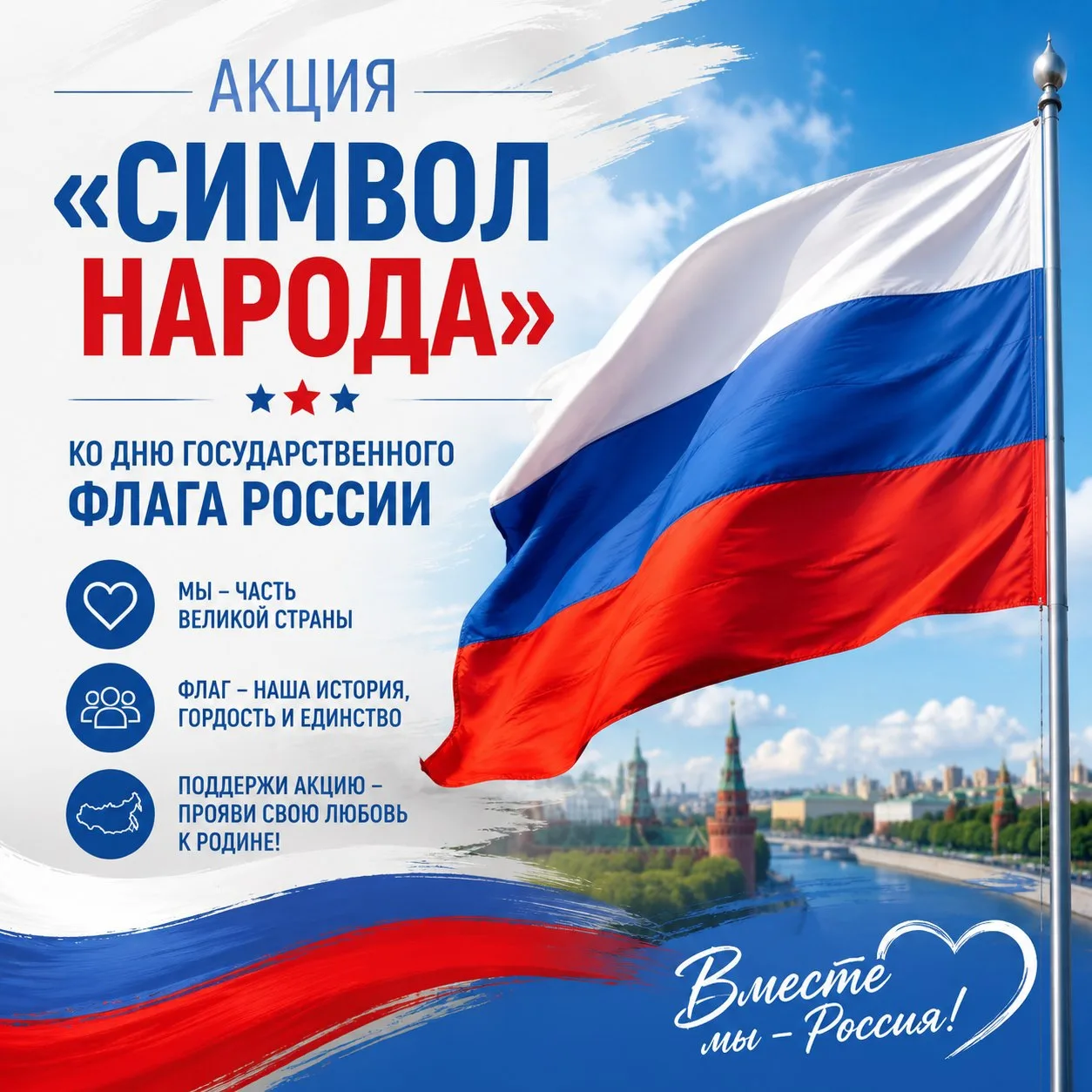 Всероссийская акция от Движения Первых «Символ народа», посвященная Дню Государственног...