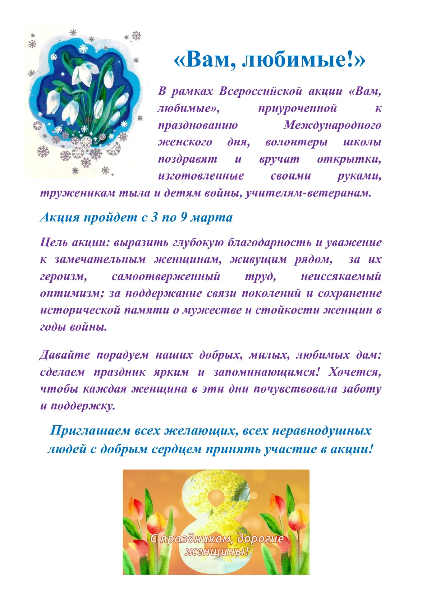 🌸 Всероссийская акция «Вам, любимые» 🌸