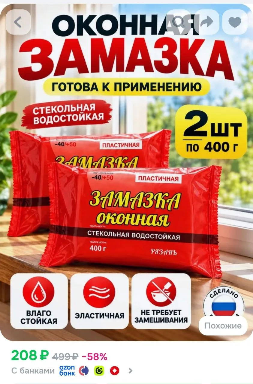 Замазка оконная пластичная. Для герметизации стыков швов и трещин. 2 шт. по 400 гр