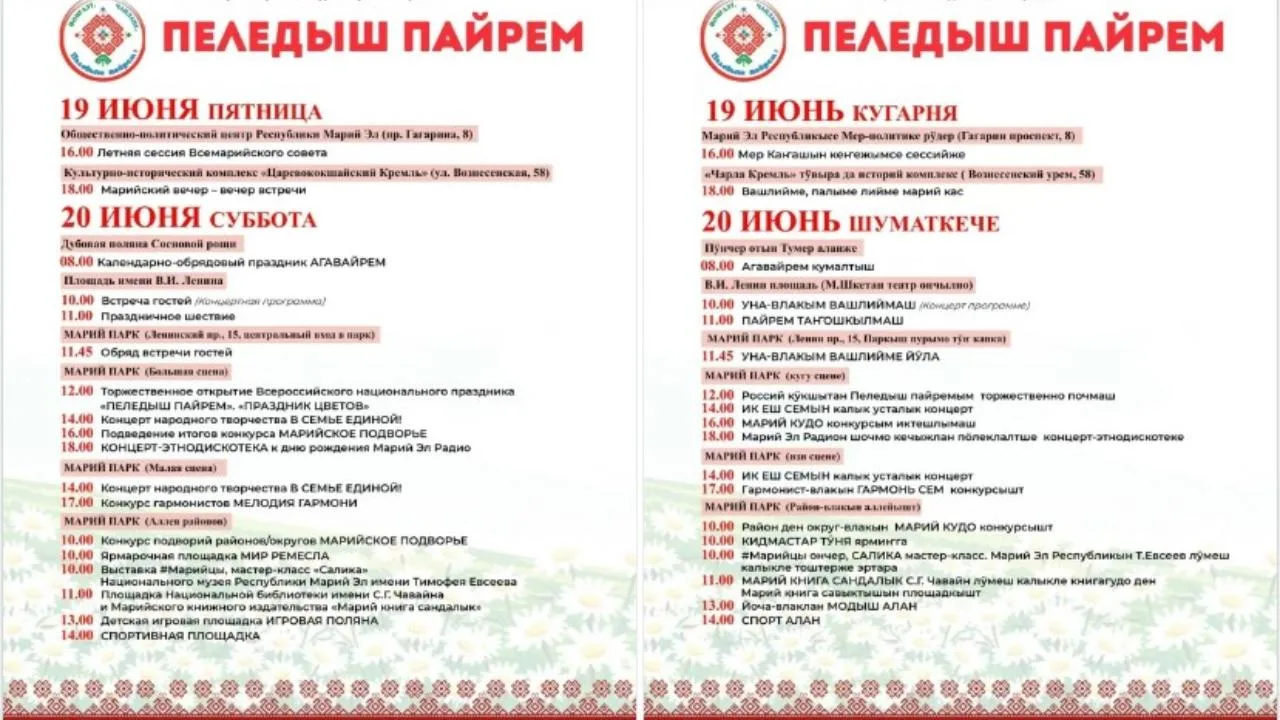 В Йошкар-Оле на этой неделе отметят «Пеледыш пайрем»

В Йошкар-Оле на этой неделе отпразднуют «Пелед