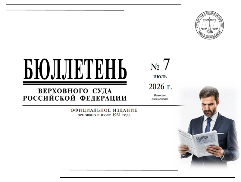 Опубликован июльский выпуск бюллетеня Верховного Суда РФ

В бюллетене собраны материалы для обеспече