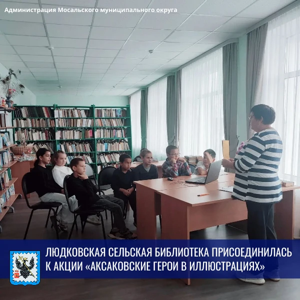 📚Людковская сельская библиотека присоединилась к акции «Аксаковские герои в иллюстраци...