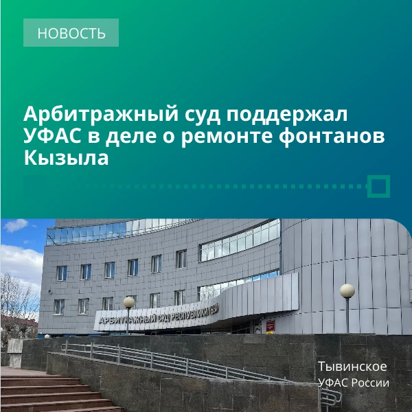 ⚖️ Суд подтвердил выводы Тывинского УФАС и оставил решение службы в силе