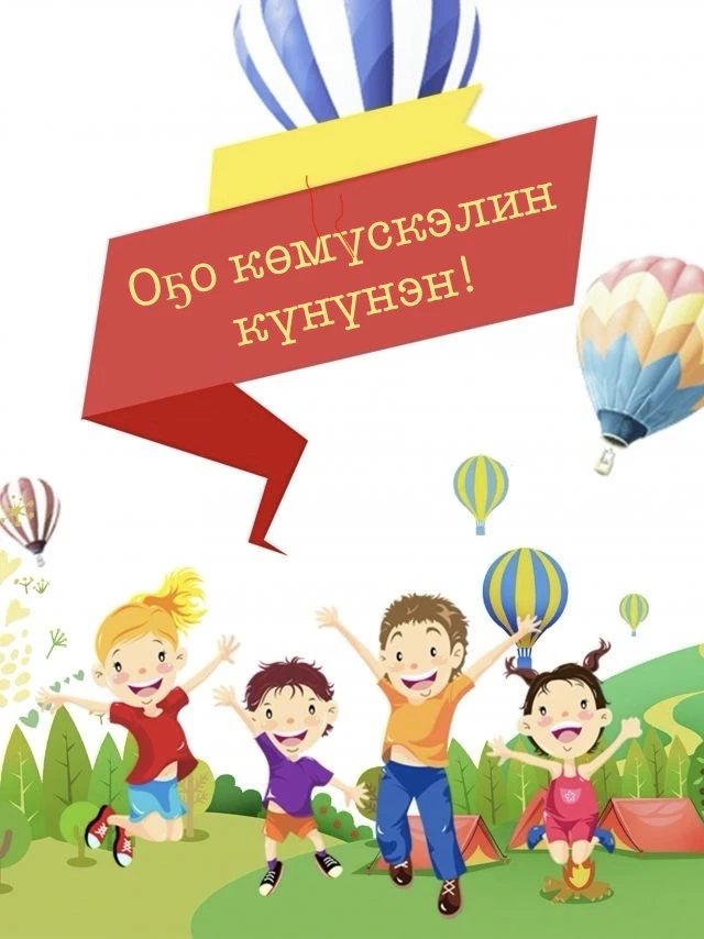 🎀🧸Оҕо көмүскэлин күнүнэн!

Күндү оҕолор, кэскилбит, сарсыҥҥы күммүт эрэллэрэ! Бу кэрэ-бэлиэ күнүнэ