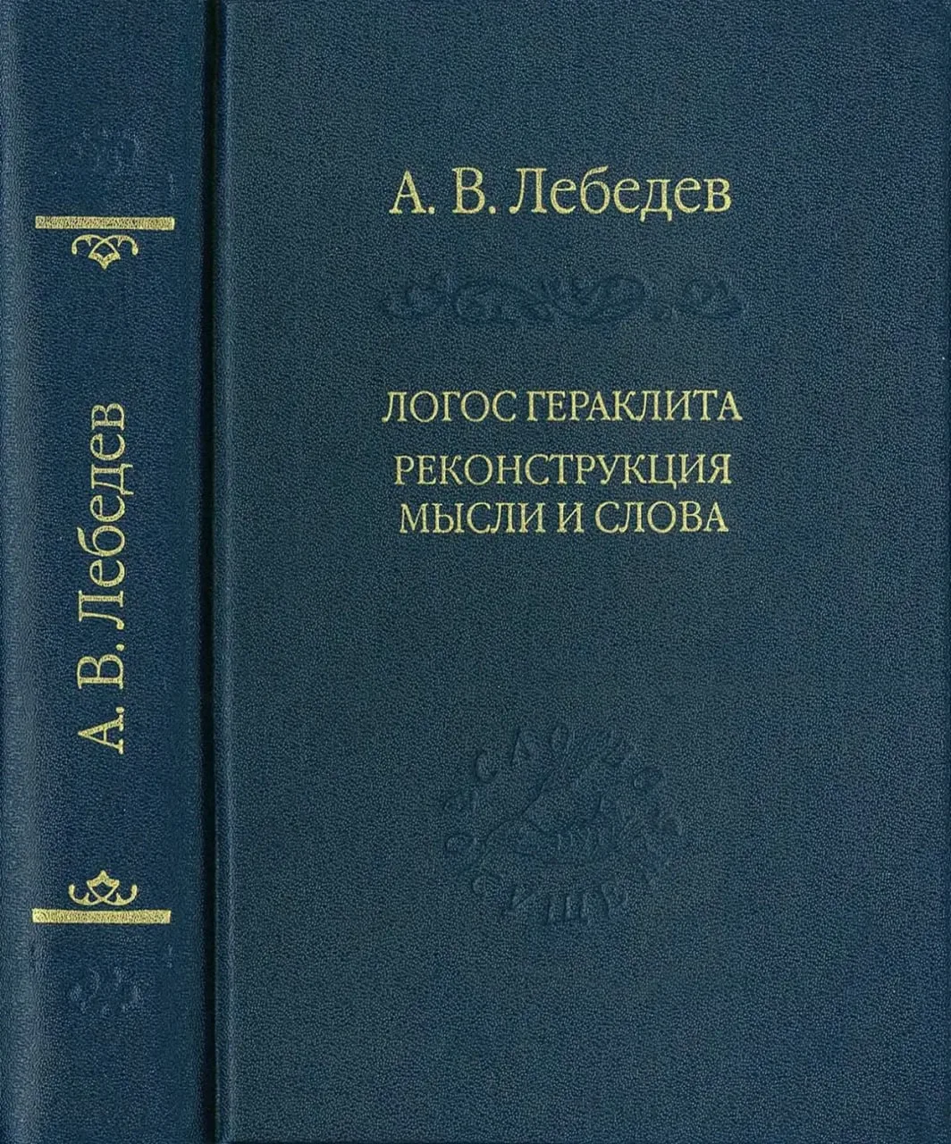 Лебедев А. В. — «Логос Гераклита. Реконструкция мысли и слова»