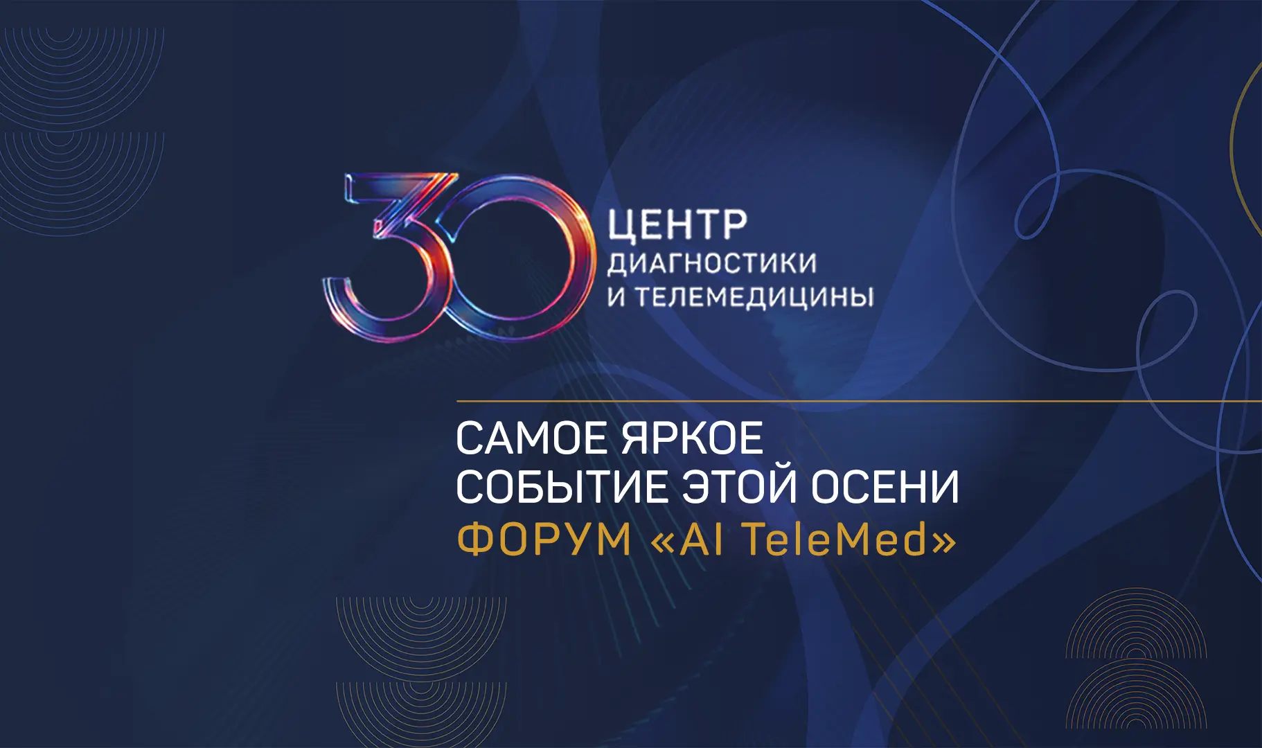 🏆 Синергия науки, медицины и ИИ: Центру диагностики и телемедицины – 30 лет
