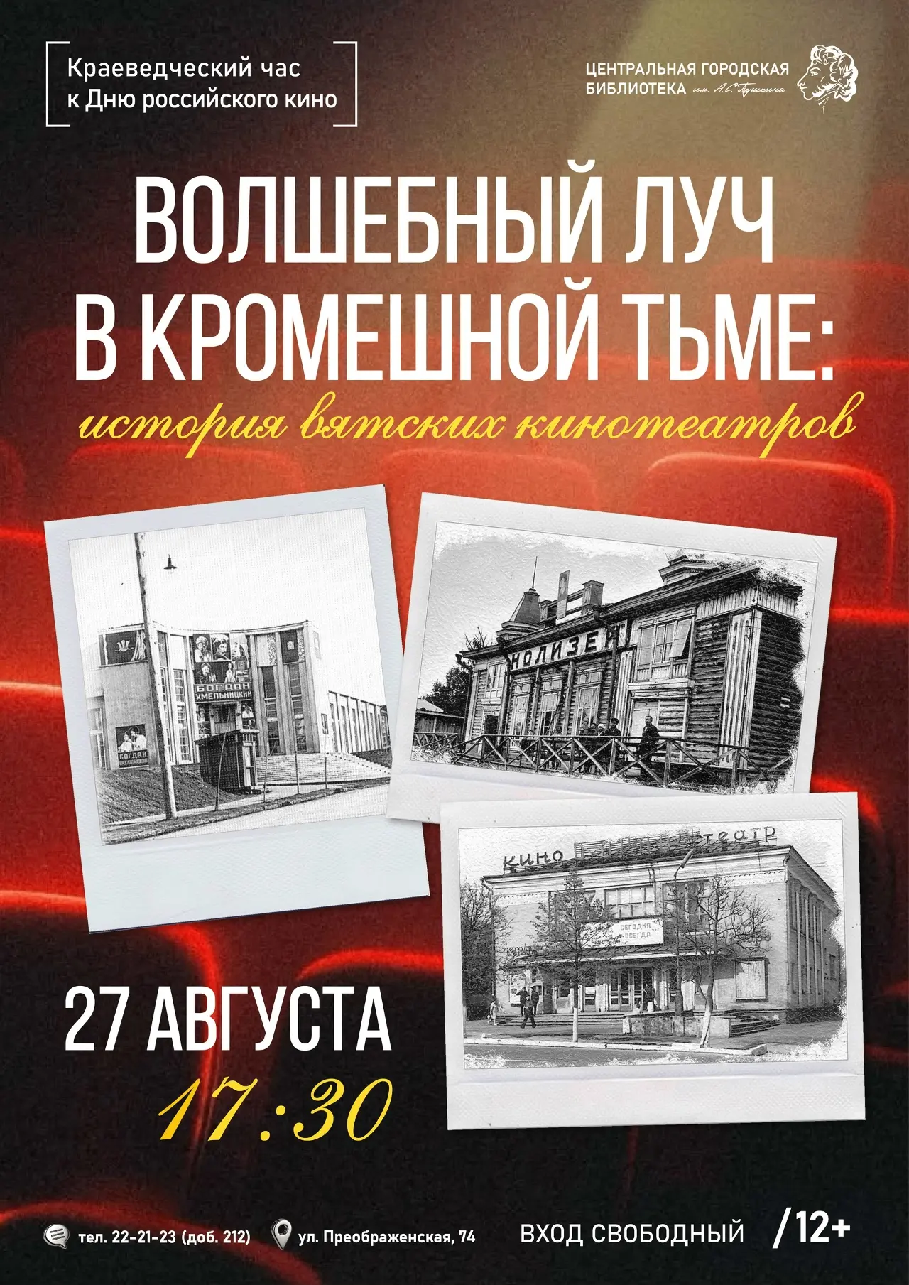 🎪27 августа в 17:30 в городской библиотеке им. А.С. Пушкина пройдет краеведческий час ...