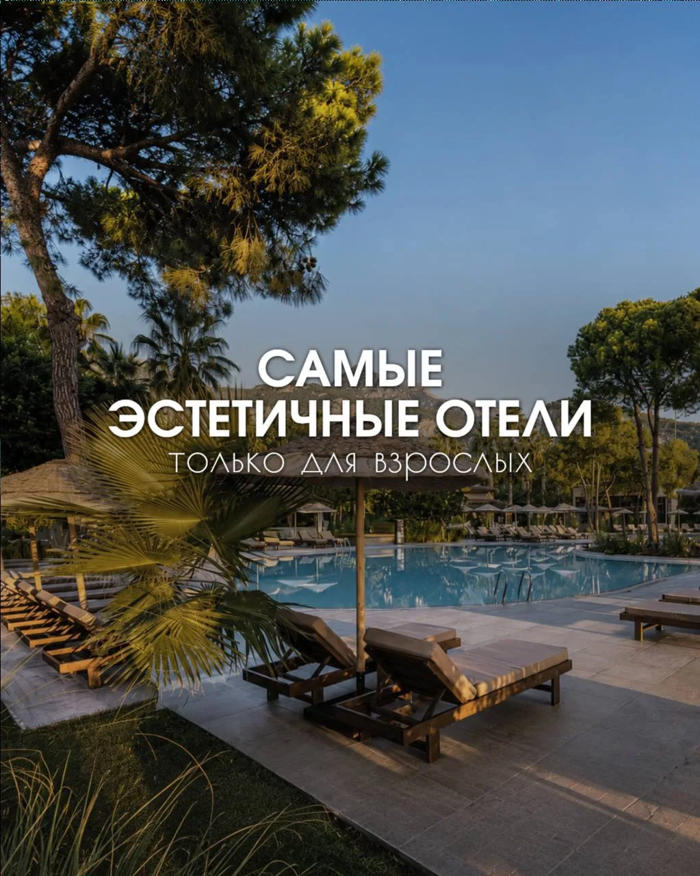 Сохраняйте подборку самых эстетичных Adults Only отелей в разных странах мира 🔞