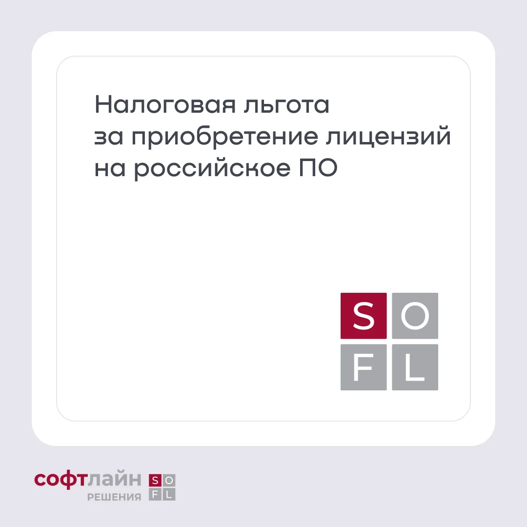Российское ПО может помочь бизнесу не только решить ИТ-задачи, но и снизить налоговую н...